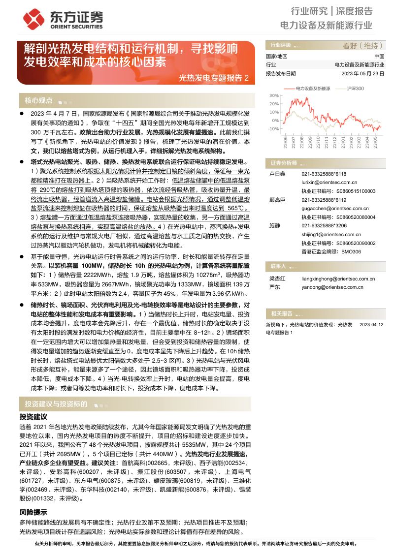 电力设备及新能源行业光热发电专题报告2：解剖光热发电结构和运行机制寻找影响发电效率和成本的核心因素-230523（22页）