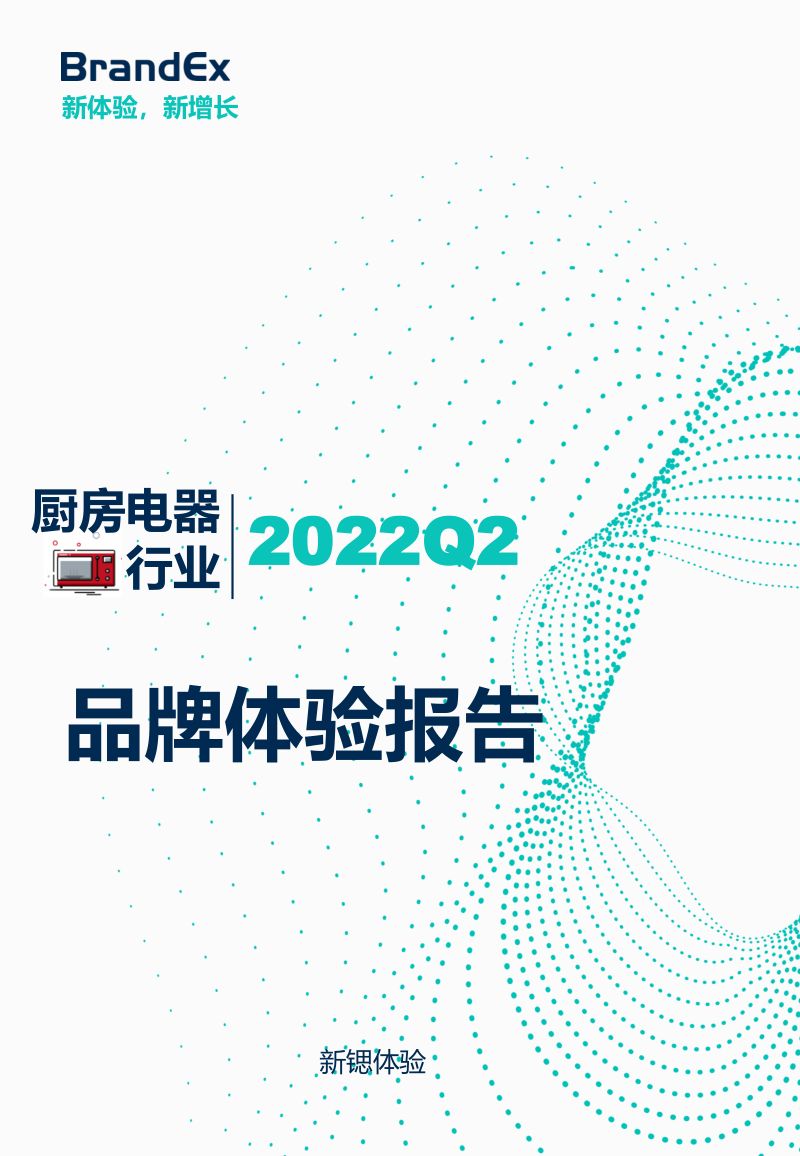 新锶体验:2022Q2厨房电器行业品牌体验报告(20页)