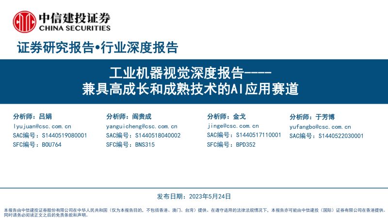 工业机器视觉行业深度报告：兼具高成长和成熟技术的AI应用赛道-230524（89页）