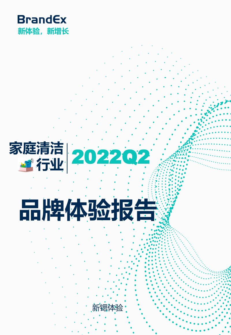 新锶体验：2022Q2家庭清洁行业品牌体验报告（20页）