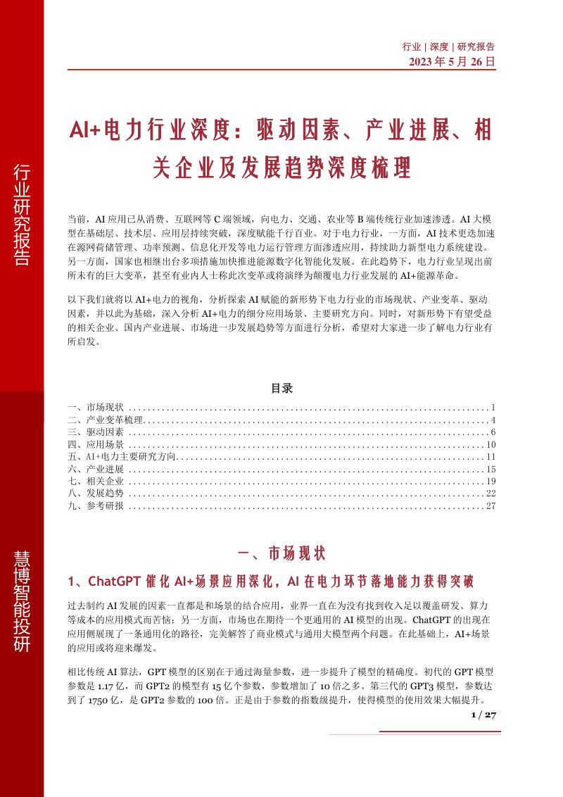 AI+电力行业深度:驱动因素、产业进展、相关企业及发展趋势深度梳理-230526(27页)