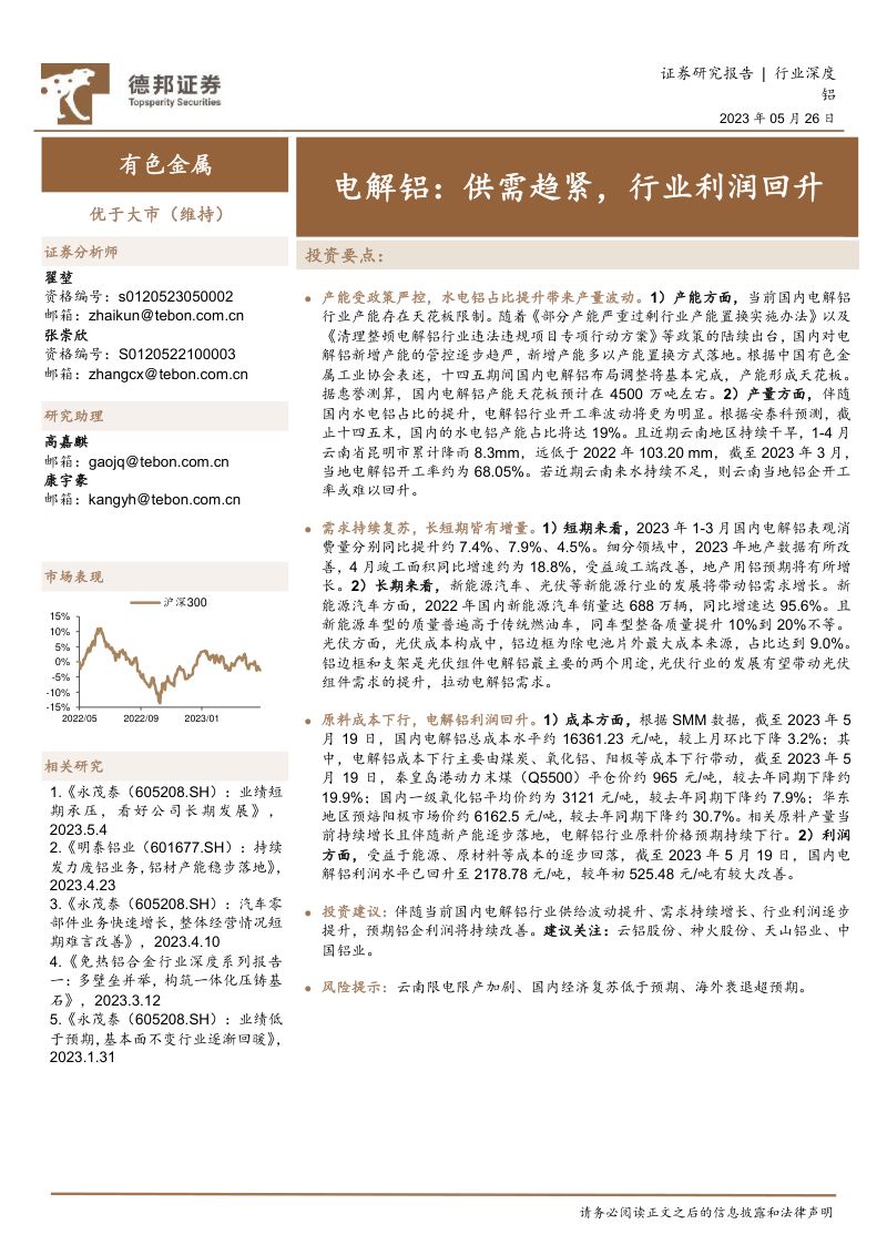 有色金属行业电解铝:供需趋紧行业利润回升-230526(23页)