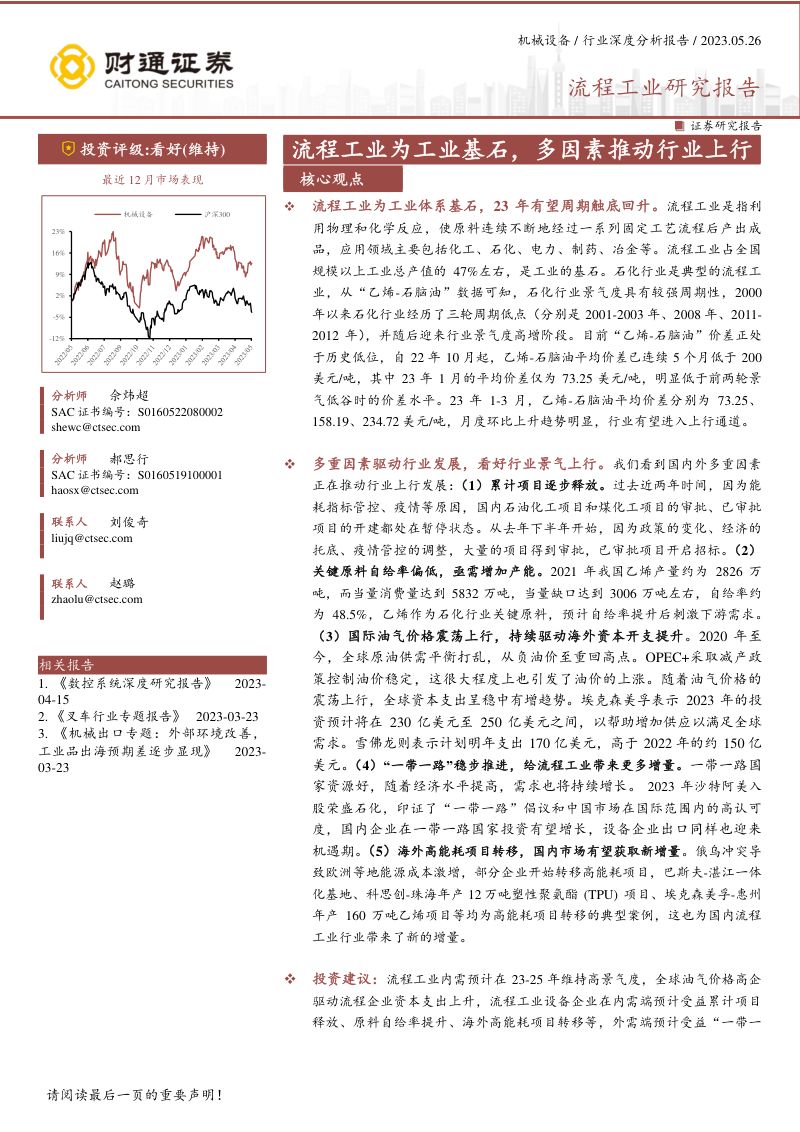 机械设备行业流程工业研究报告:流程工业为工业基石多因素推动行业上行-230526(34页)
