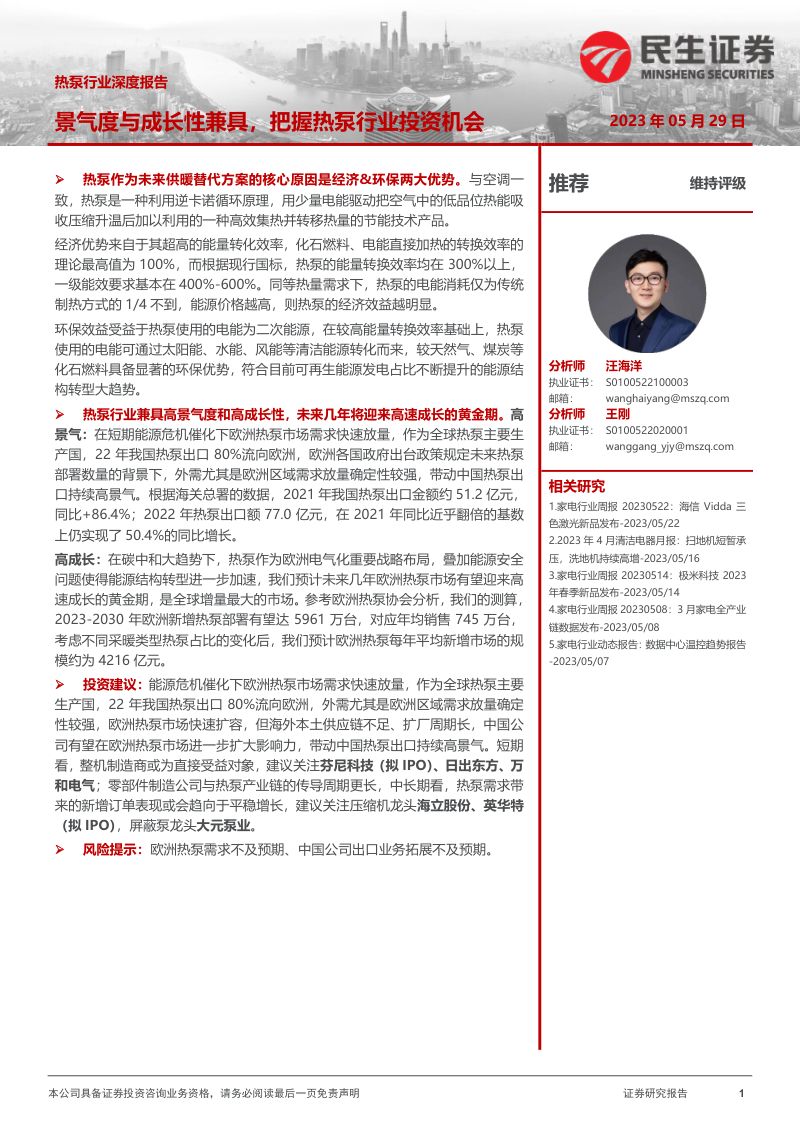 热泵行业深度报告:景气度与成长性兼具把握热泵行业投资机会-230529(32页)