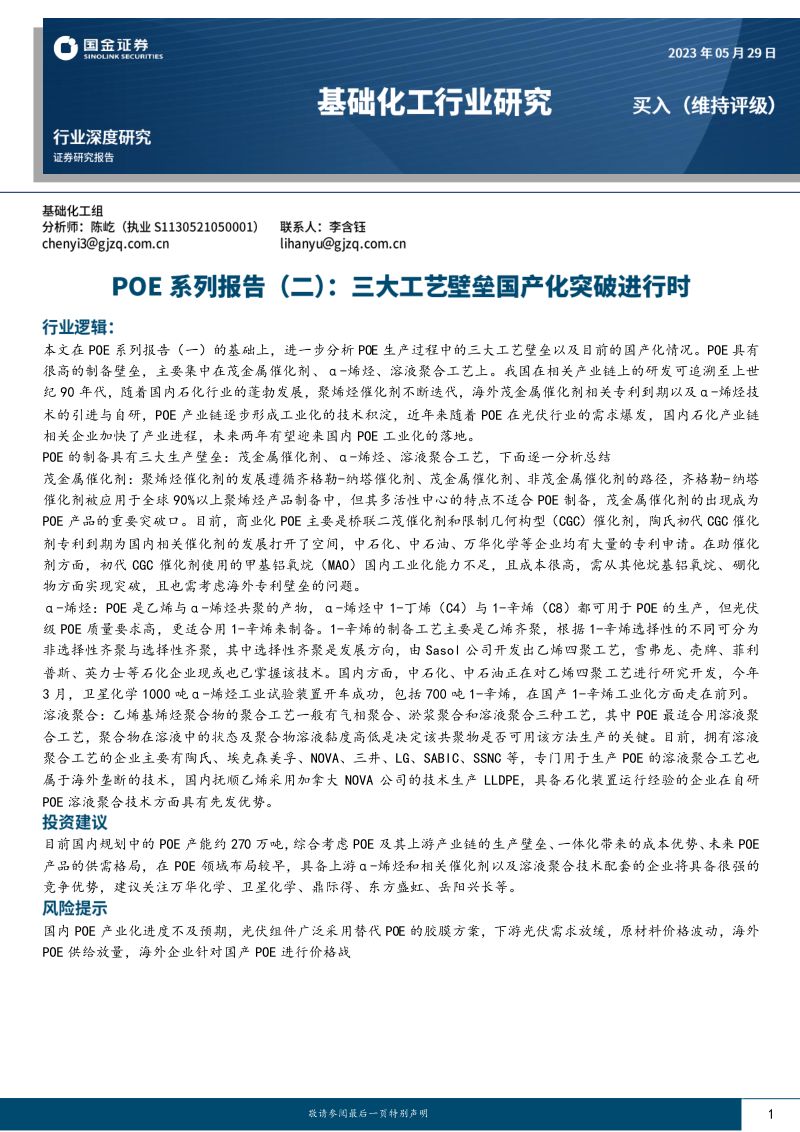 基础化工行业深度研究：POE系列报告（二）三大工艺壁垒国产化突破进行时-230529（18页）