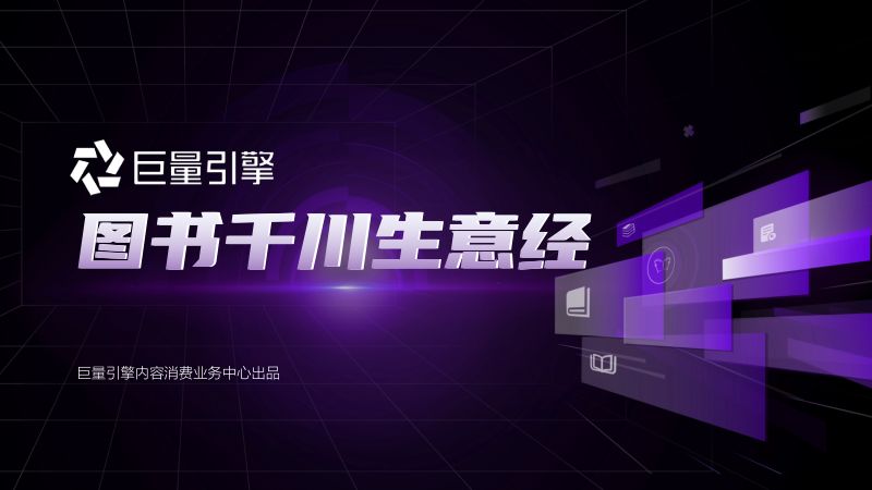 巨量引擎：2023图书行业生意经（42页）
