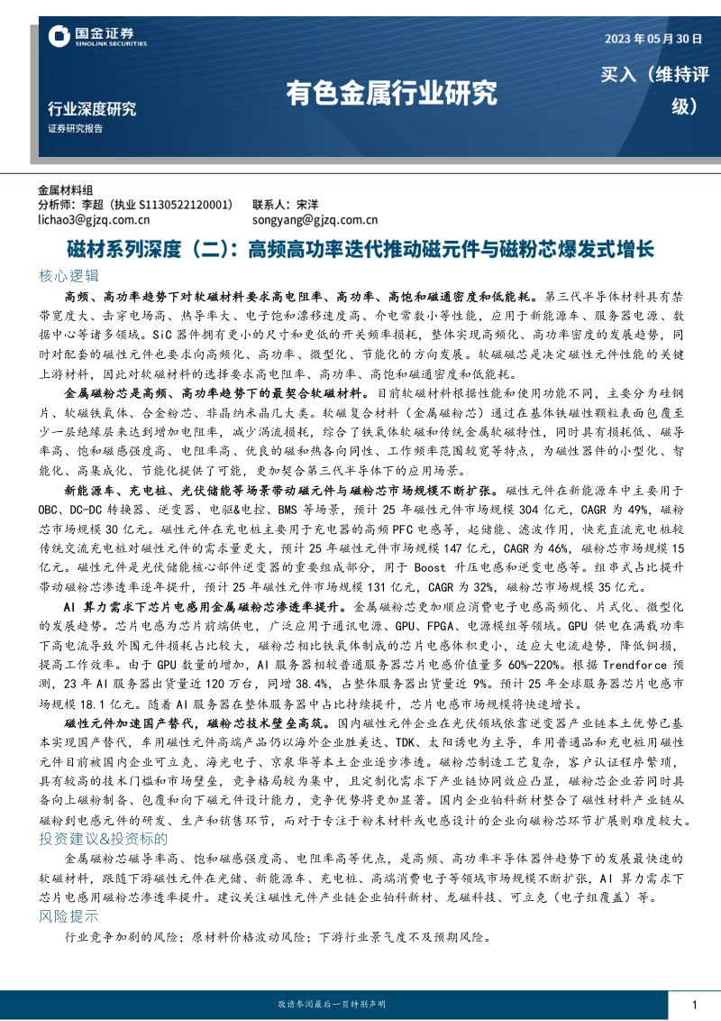 有色金属行业深度研究:磁材系列深度(二)高频高功率迭代推动磁元件与磁粉芯爆发式增长-230530(24页)