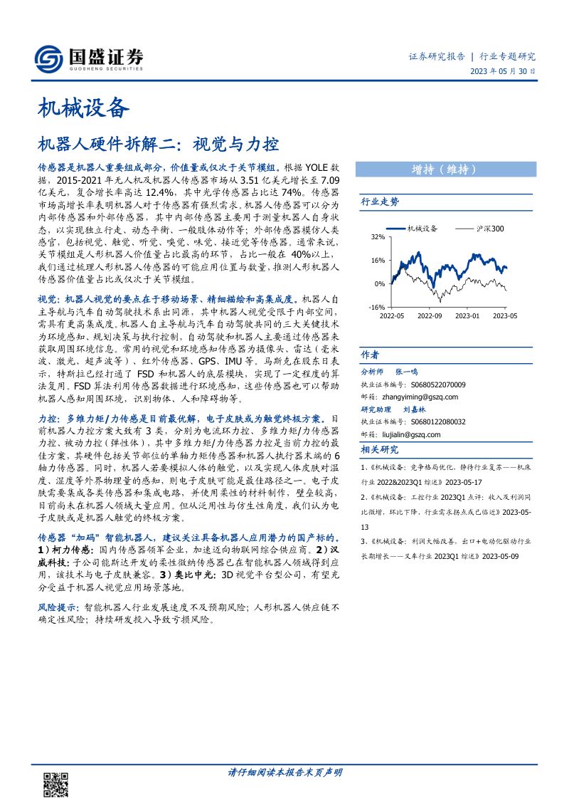 机械设备行业机器人硬件拆解二：视觉与力控-230530（17页）