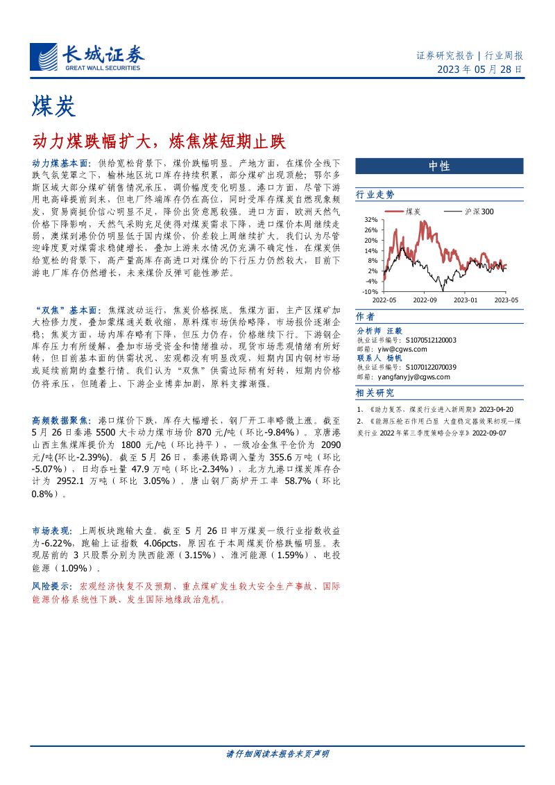 煤炭行业：动力煤跌幅扩大炼焦煤短期止跌-230528（19页）