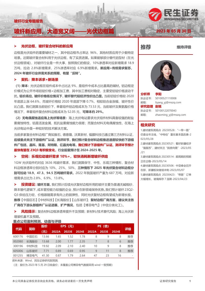 玻纤行业专题报告：光伏边框篇玻纤新应用大道宽又阔-230530（18页）