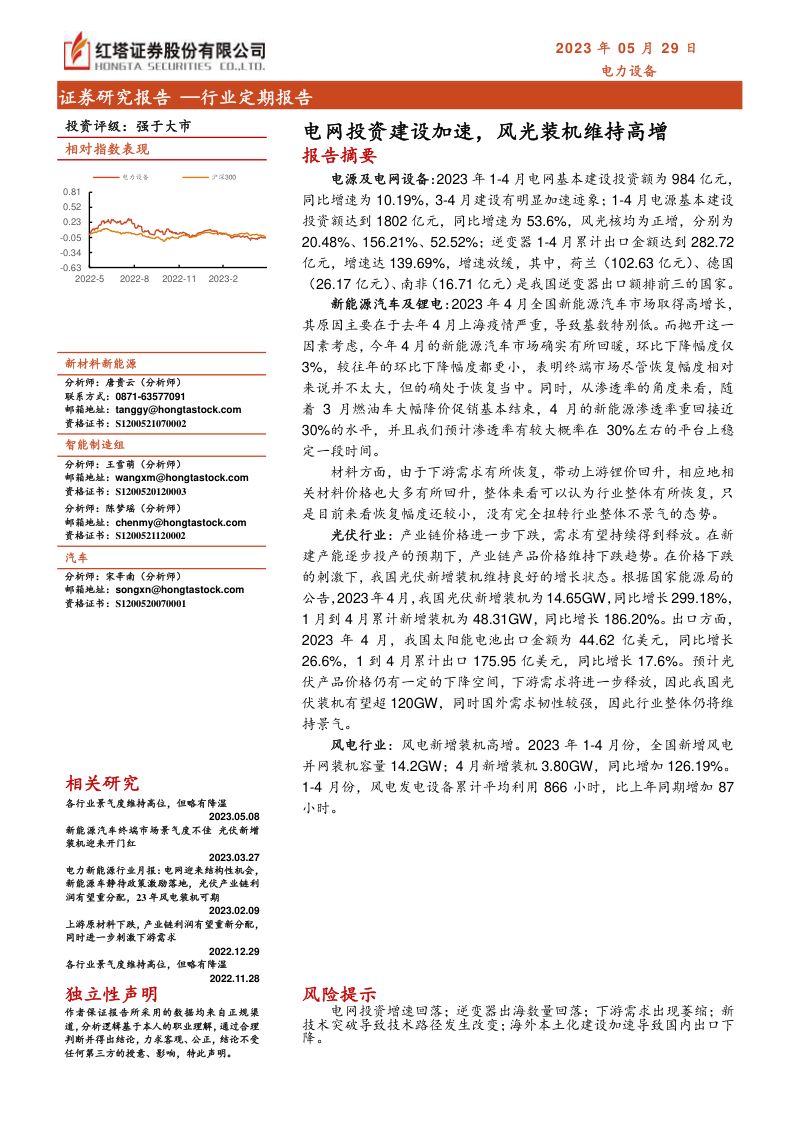 电力设备行业：电网投资建设加速风光装机维持高增-230529（18页）
