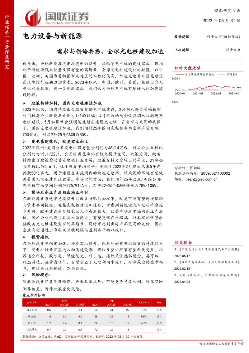 电力设备与新能源行业:需求与供给共振全球充电桩建设加速-230531(29页)