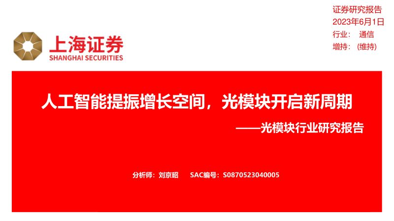 光模块行业研究报告：人工智能提振增长空间光模块开启新周期-230601（22页）