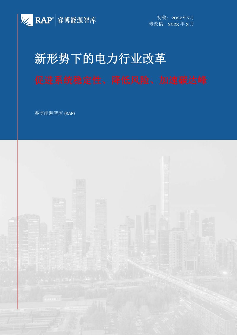 睿博能源智库:新形势下的电力行业改革:促进系统稳定性、降低风险、加速碳达峰(37页)