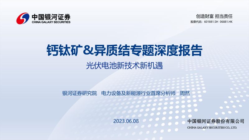 电力设备及新能源行业钙钛矿&异质结专题深度报告:光伏电池新技术新机遇-230608(51页)