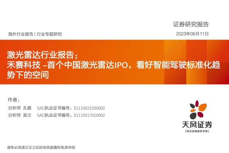 激光雷达行业报告:禾赛科技~首个中国激光雷达IPO看好智能驾驶标准化趋势下的空间-230611(33页)