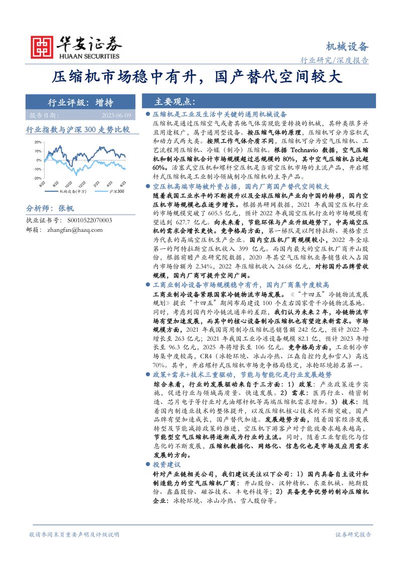 机械设备行业深度报告：压缩机市场稳中有升国产替代空间较大-230609（48页）