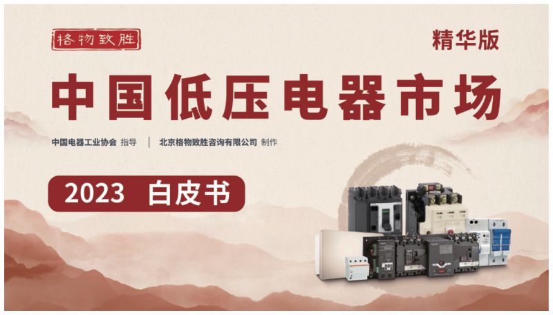 格物致胜：2023中国低压电器市场白皮书（精华版）（39页）