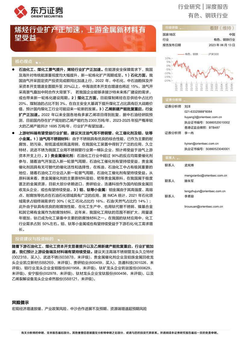 有色、钢铁行业：烯烃行业扩产正加速上游金属新材料有望受益-230613（15页）