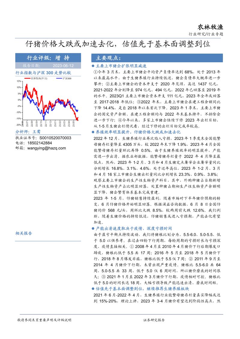 农林牧渔行业专题：仔猪价格大跌或加速去化估值先于基本面调整到位-230612（18页）