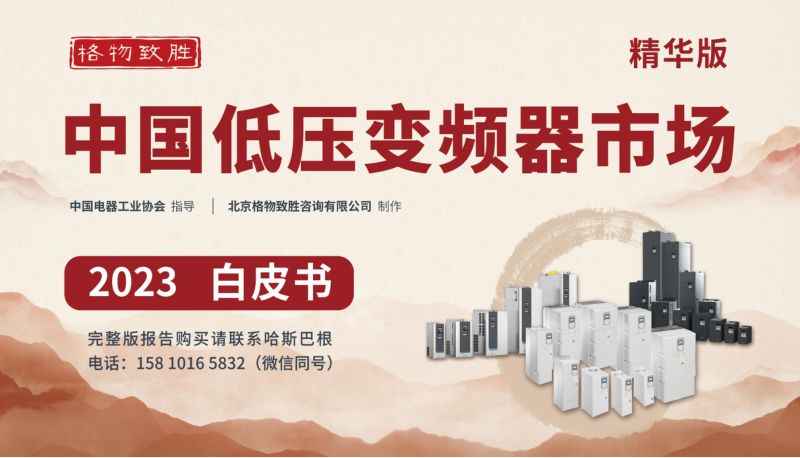 格物致胜:2023中国低压变频器市场白皮书(精华版)(25页)