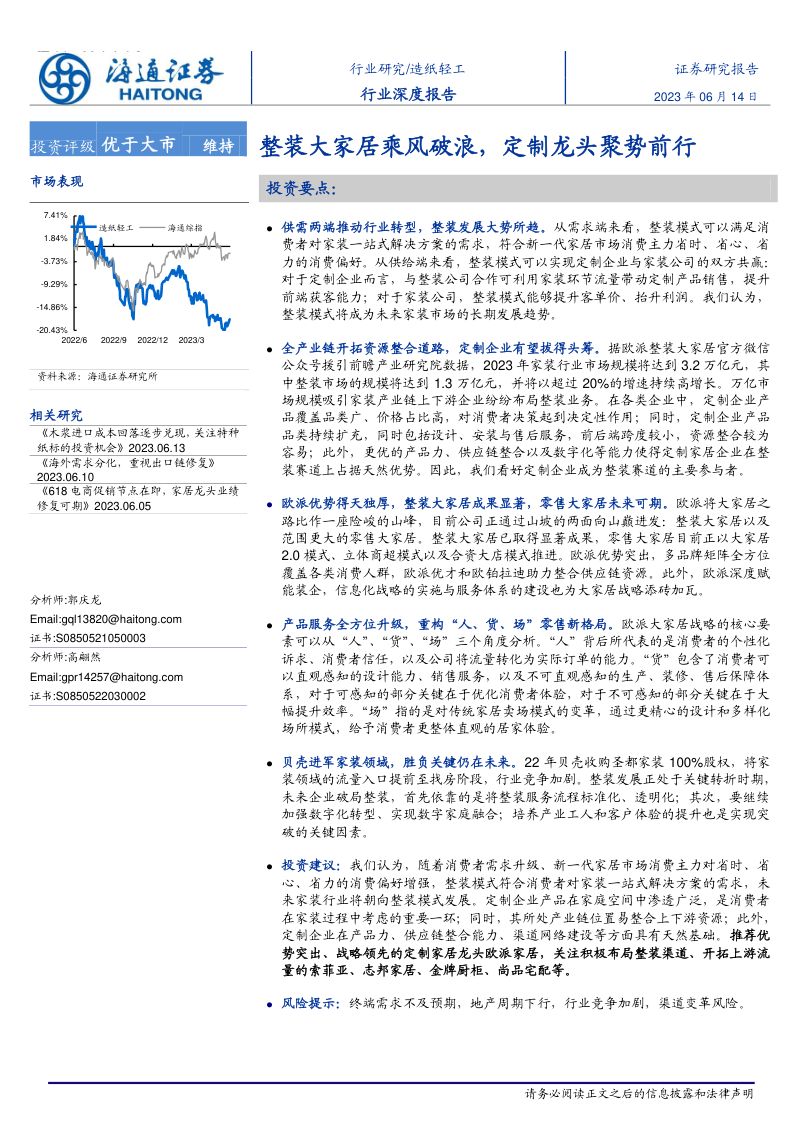 造纸轻工行业深度报告：整装大家居乘风破浪定制龙头聚势前行-230614（24页）