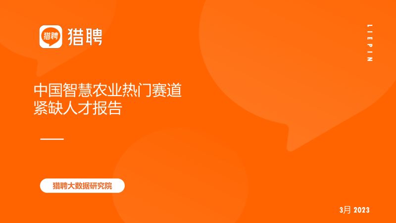 智联招聘：2023中国智慧农业热门赛道紧缺人才报告（28页）