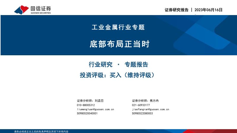 工业金属行业专题：底部布局正当时-230616（27页）