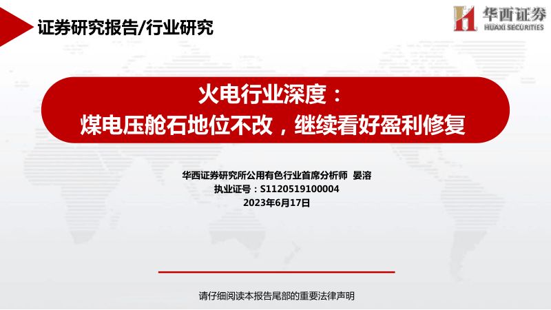 火电行业深度：煤电压舱石地位不改继续看好盈利修复-230617（43页）