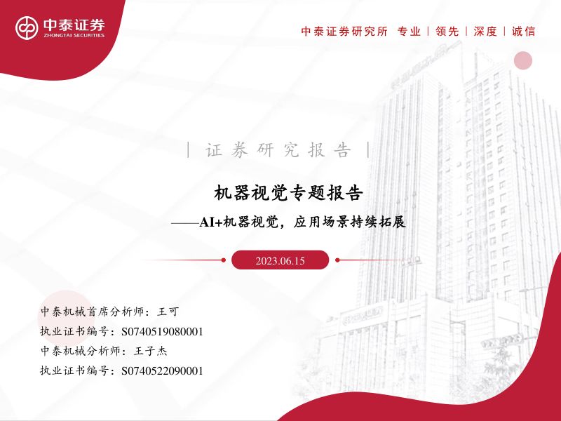 机械行业机器视觉专题报告：AI+机器视觉应用场景持续拓展-230616（39页）