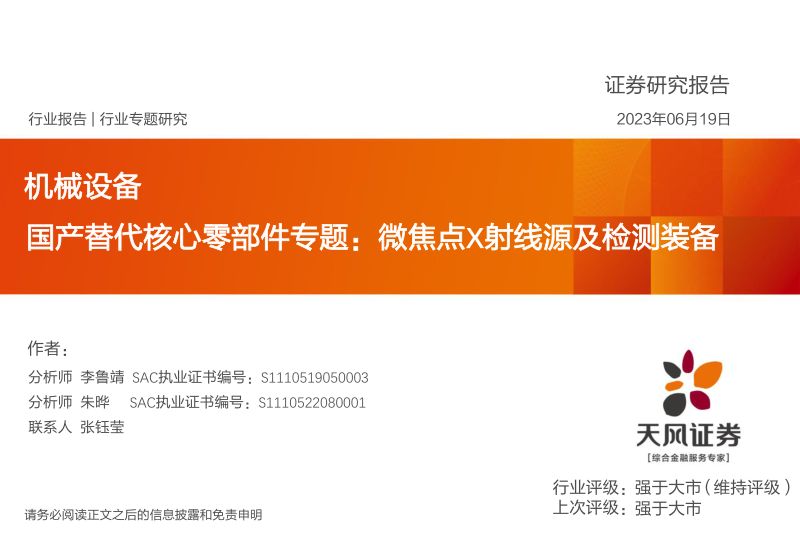机械设备行业:国产替代核心零部件专题微焦点X射线源及检测装备-230619(51页)