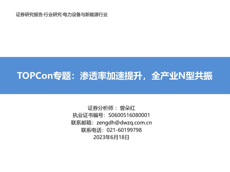 电力设备与新能源行业TOPCon专题报告:渗透率加速提升全产业N型共振-230618(56页)