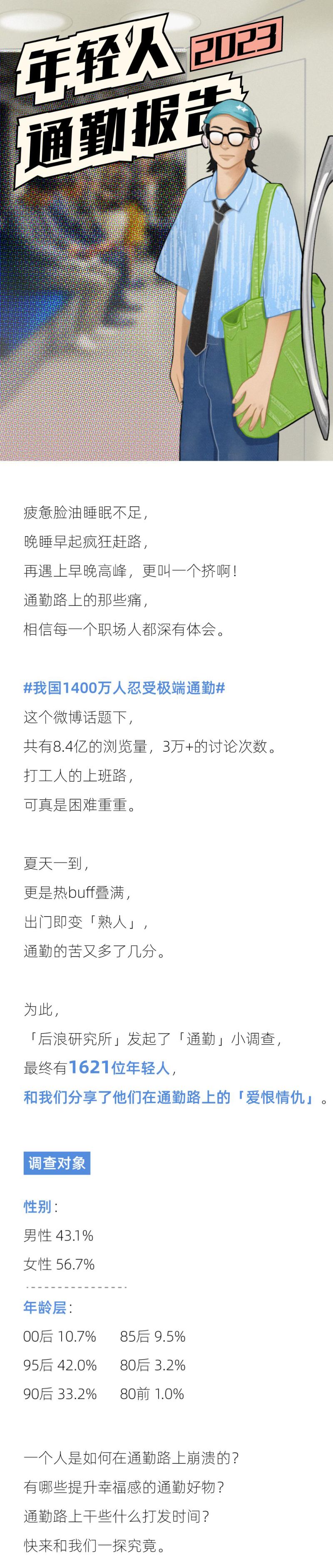 后浪研究院:2023年轻人通勤报告(11页)