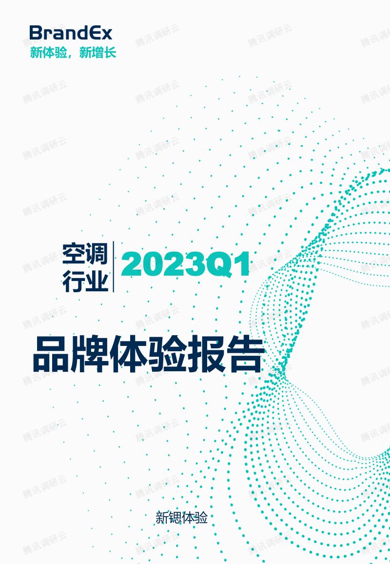 新锶体验：2023Q1空调行业品牌体验报告（简版）（16页）