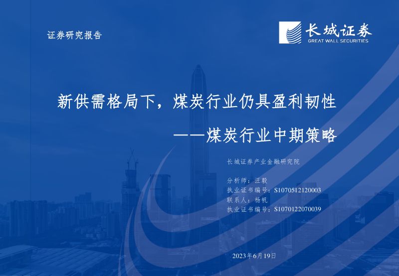煤炭行业中期策略:新供需格局下煤炭行业仍具盈利韧性-230619(58页)