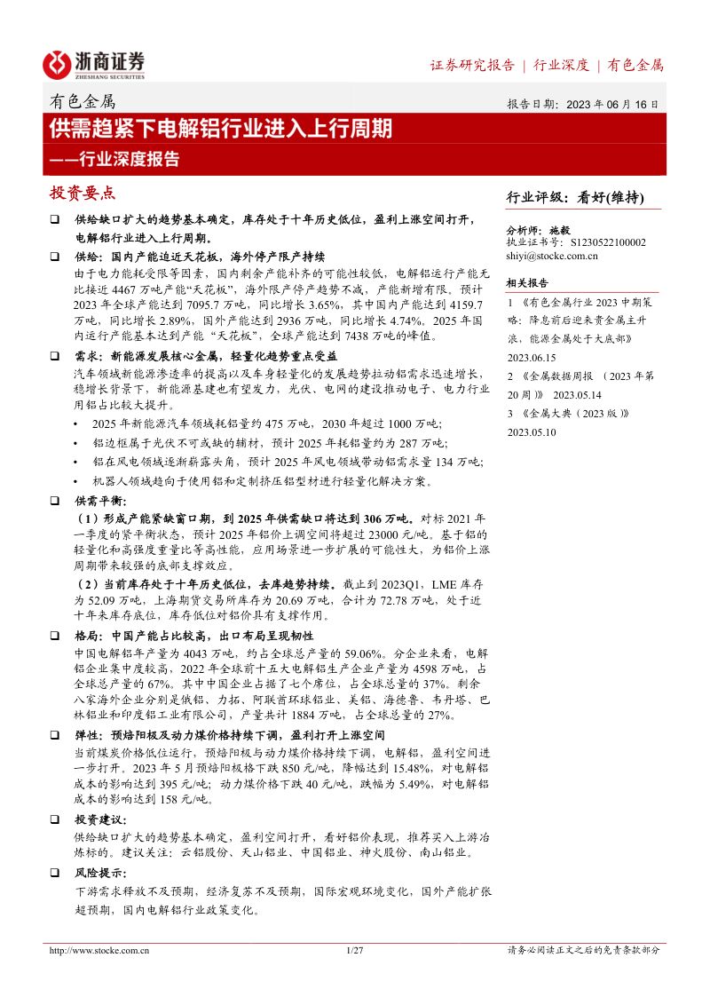 有色金属行业深度报告:供需趋紧下电解铝行业进入上行周期-230616(27页)