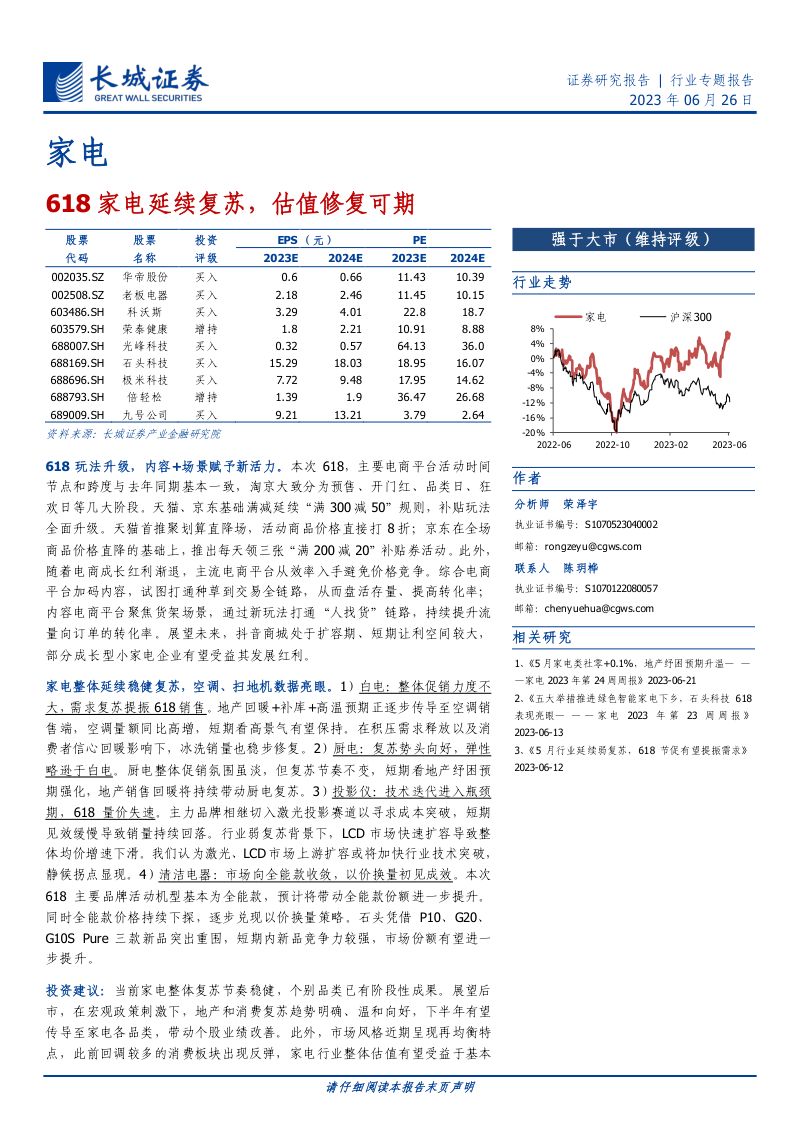 家电行业专题报告:618家电延续复苏估值修复可期-230626(19页)