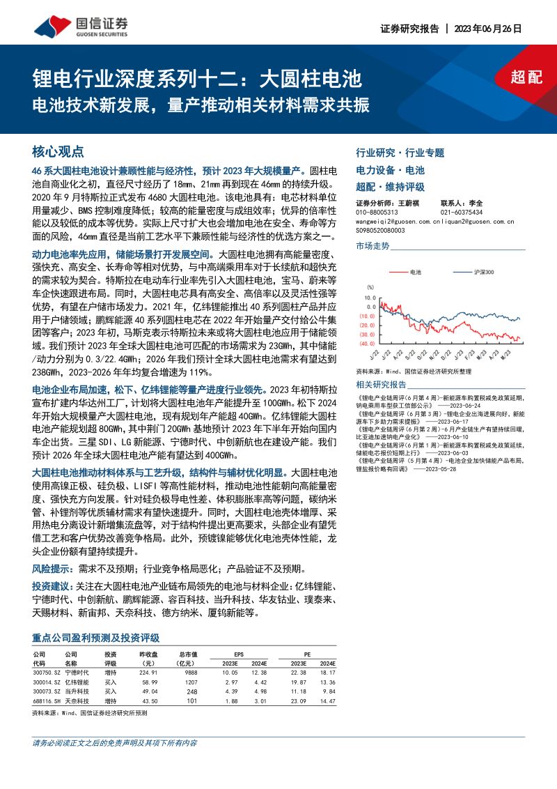 锂电行业深度系列十二：大圆柱电池电池技术新发展量产推动相关材料需求共振-230626（32页）