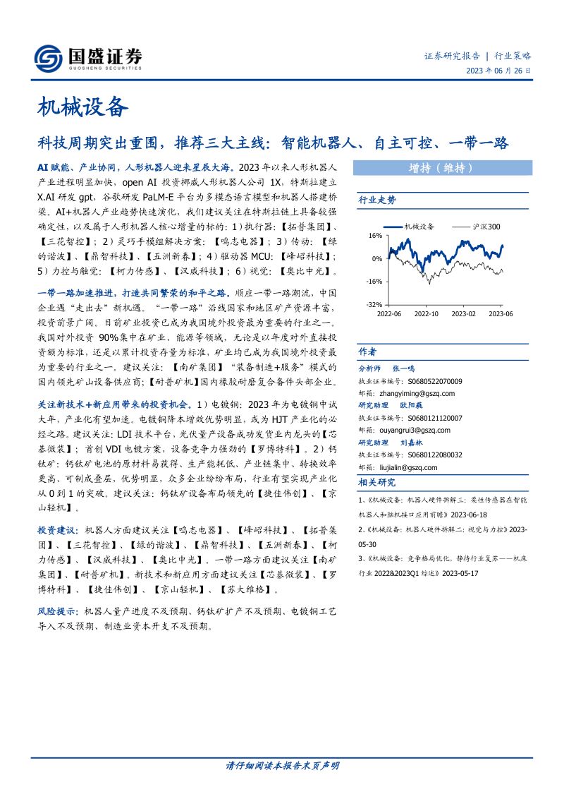 机械设备行业策略:科技周期突出重围推荐三大主线智能机器人、自主可控、一带一路-230626(39页)