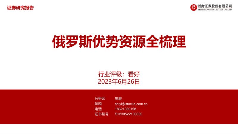 有色金属行业:俄罗斯优势资源全梳理-230626(22页)