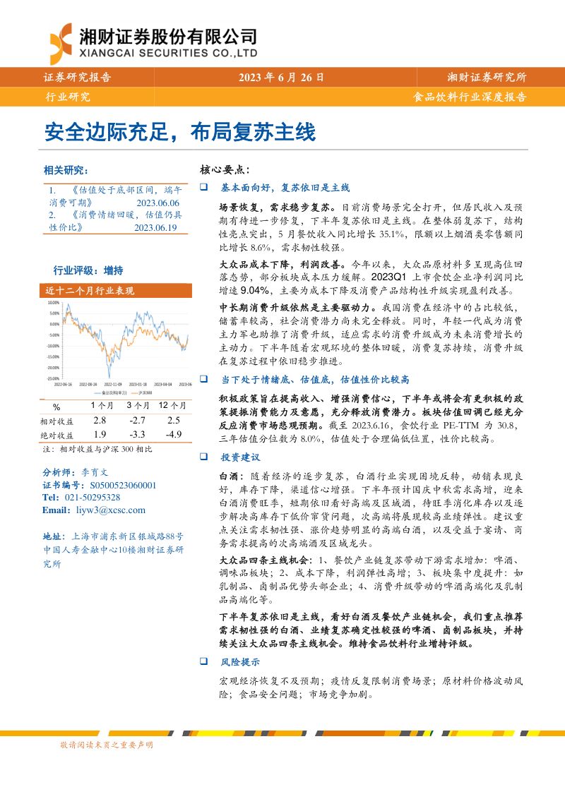 食品饮料行业深度报告:安全边际充足布局复苏主线-230626(27页)