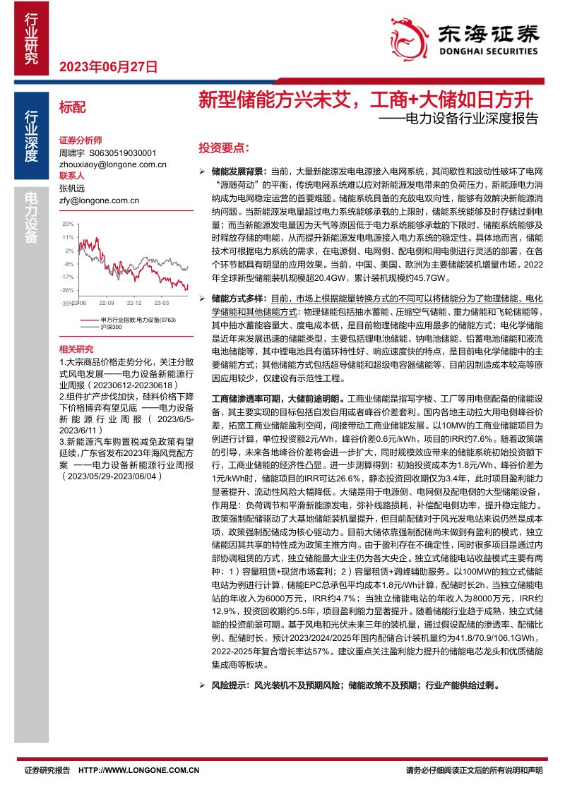 电力设备行业深度报告：新型储能方兴未艾工商+大储如日方升-230627（34页）