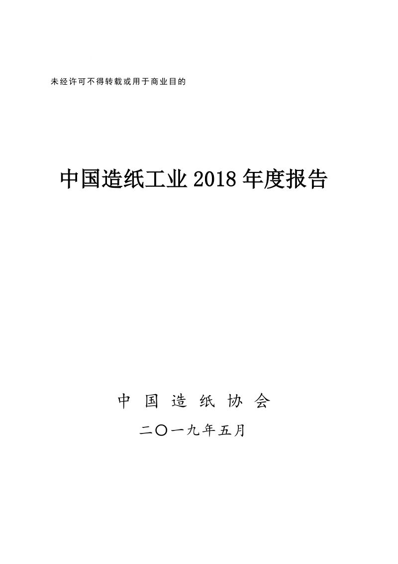 中国造纸协会: 2018年度中国造纸工业报告(35页)