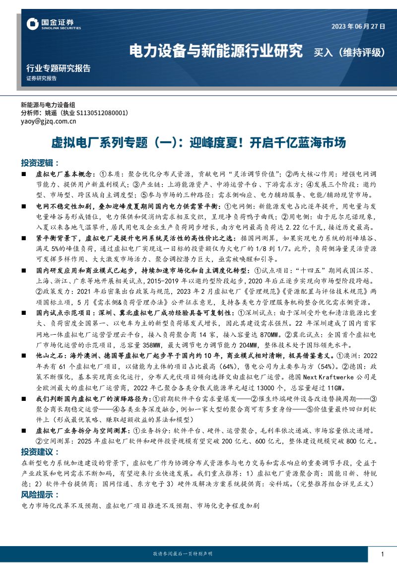 电力设备与新能源行业虚拟电厂系列专题(一):迎峰度夏!开启千亿蓝海市场-230629(28页)