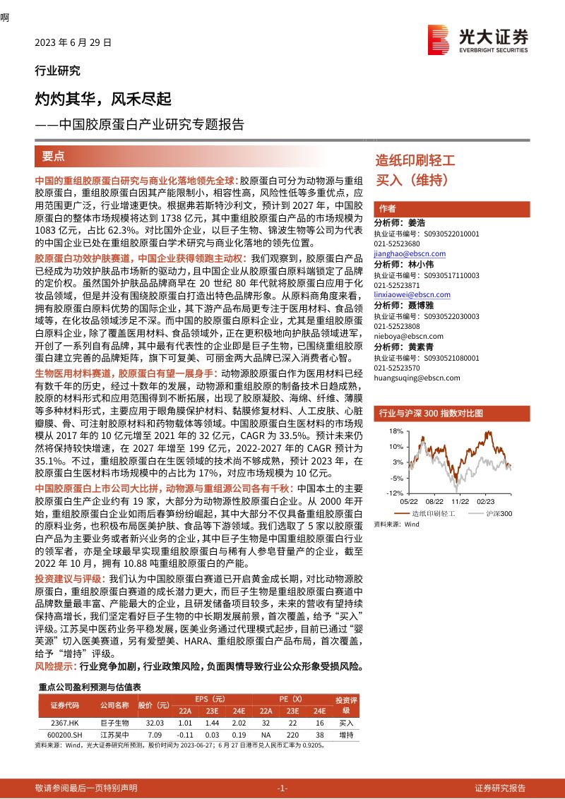 造纸印刷轻工行业中国胶原蛋白产业研究专题报告：灼灼其华风禾尽起-230629（99页）