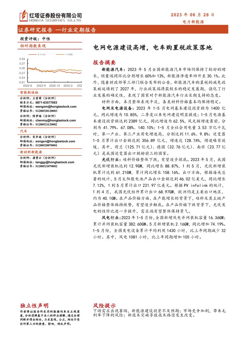 电力新能源行业:电网电源建设高增电车购置税政策落地-230628(17页)