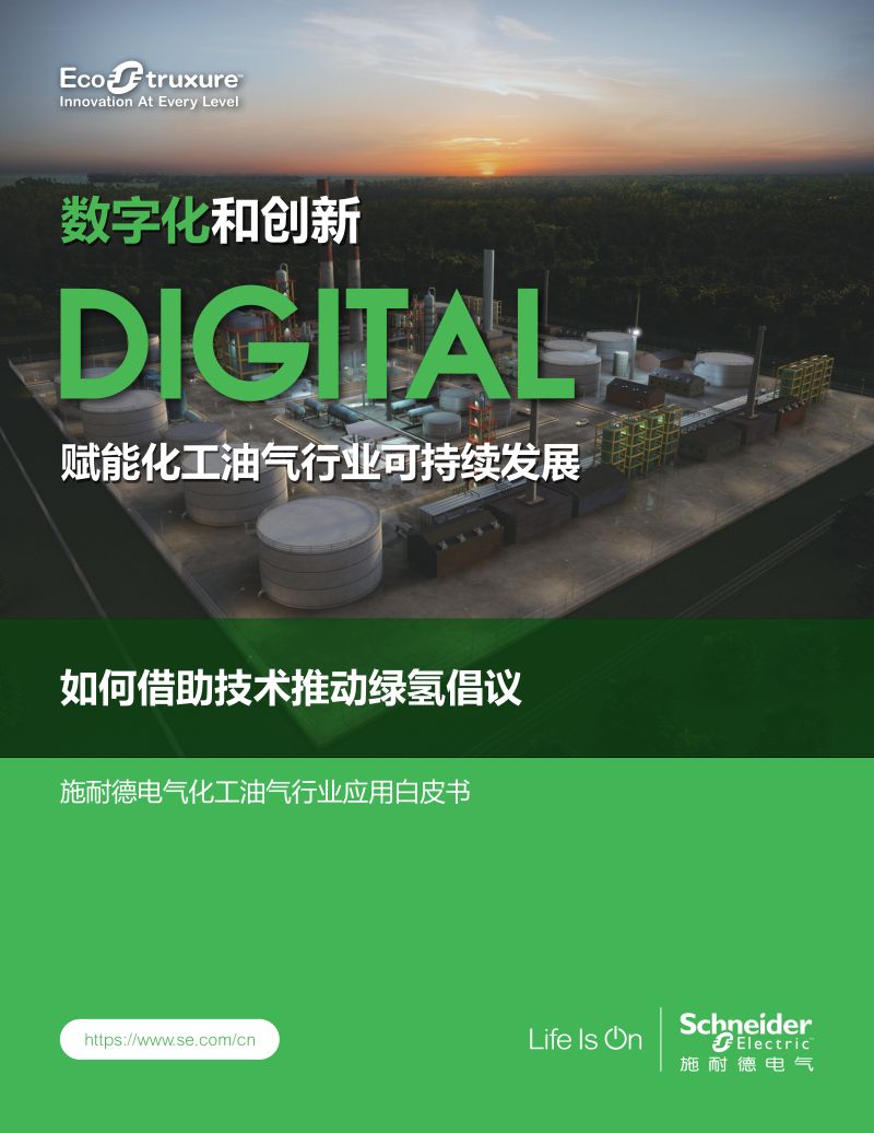施耐德电气:2023化工油气行业白皮书 -如何借助技术推动绿氢倡议(12页)