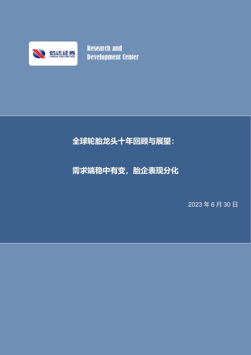 化工行业全球轮胎龙头十年回顾与展望:需求端稳中有变胎企表现分化-230630(39页)