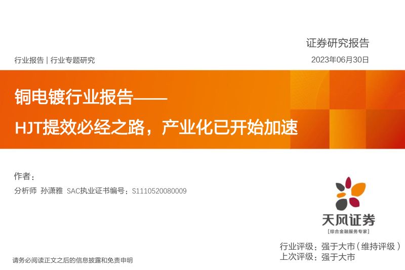 铜电镀行业报告：HJT提效必经之路产业化已开始加速-230630（28页）