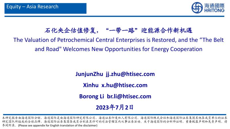 石化行业：石化央企估值修复“一带一路”迎能源合作新机遇-230702（31页）